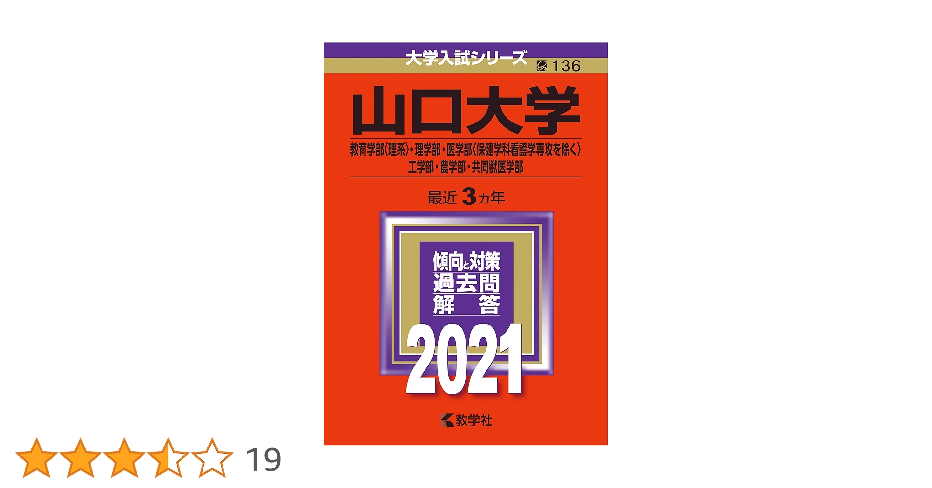 山口大学　理系　医学部　2006年～2020年 15年分　赤本 山口大学 理系 医学部 2006年～2020年 15年分 赤本